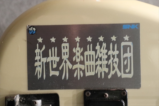 画像集 No.040のサムネイル画像 / SNK新社屋フォトレポート。ギースの圧を感じながらミーティングできる会議室やレアグッズが展示されたショールームなど見どころ満載