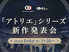 「アトリエ」シリーズ新作発表会,8月8日21:00より生放送で実施決定。出演者や詳細は当日のお楽しみ