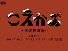 内田夕夜さん,平田広明さんら声優12名による声の歌舞伎「こえかぶ 朗読で楽しむ歌舞伎 〜雪の夜道篇〜」,10月7日,8日,9日に開催決定