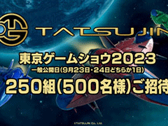 TATSUJIN,先着250組に「東京ゲームショウ2023」の招待券を贈るキャンペーンを開始