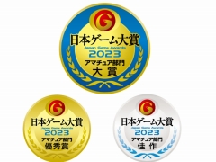 「日本ゲーム大賞2023」アマチュア部門受賞作,10作品が発表に。「こだわり」をテーマに441作品が参加