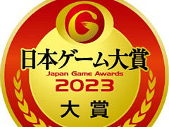 日本ゲーム大賞2023「年間作品部門」「経済産業大臣賞」の発表授賞式に,抽選で1000名を招待。TGS2023一般公開日のチケットももらえる