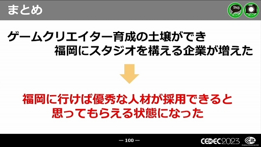 画像集 No.047のサムネイル画像 / ［CEDEC 2023］近年，盛り上がりを見せている福岡ゲーム業界。その裏にあるさまざまな戦略や努力とは