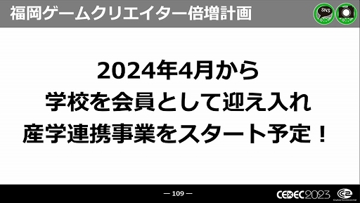画像集 No.055のサムネイル画像 / ［CEDEC 2023］近年，盛り上がりを見せている福岡ゲーム業界。その裏にあるさまざまな戦略や努力とは