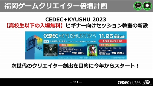 画像集 No.056のサムネイル画像 / ［CEDEC 2023］近年，盛り上がりを見せている福岡ゲーム業界。その裏にあるさまざまな戦略や努力とは