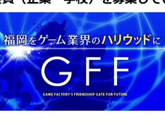 ［CEDEC 2023］近年，盛り上がりを見せている福岡ゲーム業界。その裏にあるさまざまな戦略や努力とは