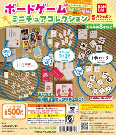 画像集 No.003のサムネイル画像 / 名作ボドゲがカプセルトイになって登場。「ito」など3タイトルを収録した“ボードゲームミニチュアコレクション”がバンダイより発売