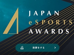 eスポーツ界における功績と貢献をたたえる「日本eスポーツアワード」,第1回を2024年1月25日に開催。特設サイトは本日オープン