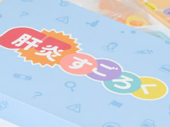 肝炎は“ならないことを知る時代”に。人生系ボードゲーム「肝炎すごろく」を生み出した医療前線のトップランナーたち