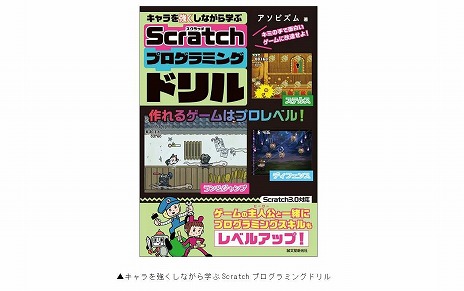 画像集 No.002のサムネイル画像 / プログラムでキャラクターに“スキル”を与えよう! 書籍「キャラを強くしながら学ぶ Scratchプログラミングドリル」本日発売