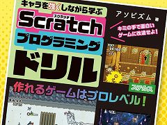 プログラムでキャラクターに“スキル”を与えよう! 書籍「キャラを強くしながら学ぶ Scratchプログラミングドリル」本日発売