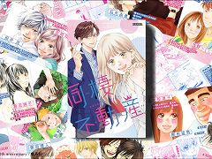 「マーガレット」「別冊マーガレット」の60周年を記念したボドゲ「同棲不動産」が登場。各作品のカップルにぴったりな物件をプレゼンしよう