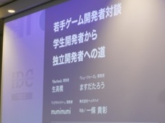 「若手ゲーム開発者対談 学生開発者から独立開発者への道」レポート。若手クリエイターが語る,ゲーム作りの考えとモチベーション維持の方法