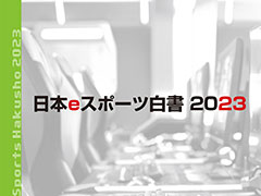 「日本eスポーツ白書2023」,本日発売。国内eスポーツ市場の規模は125億円に達し,ファン数も776万人に増大