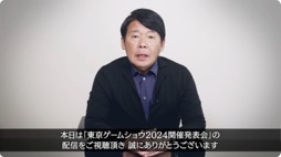 画像集 No.005のサムネイル画像 / 「東京ゲームショウ2024」開催発表会レポート。幕張メッセ全館を展示スペースにし,過去最高規模となった前回を超えるTGSを目指す