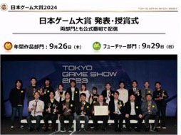 画像集 No.016のサムネイル画像 / 「東京ゲームショウ2024」開催発表会レポート。幕張メッセ全館を展示スペースにし,過去最高規模となった前回を超えるTGSを目指す