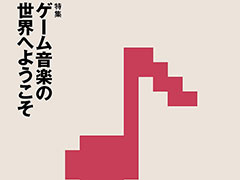ヤマハの音楽情報誌「音遊人」2024年春号でゲーム音楽を特集。試し読みページが公開に