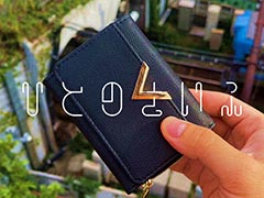 年内の発送分はこれが最後。人気謎解きゲーム「人の財布」,6次販売を本日実施。財布の中身から持ち主の謎に迫ろう