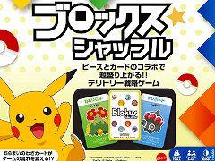 ポケモンの「わざカード」で予想のつかない展開を楽しめる。ボードゲーム「ブロックスシャッフル ポケモンエディション」,4月20日に発売