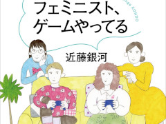 書籍「フェミニスト、ゲームやってる」が5月24日に発売決定。「スプラトゥーン3」から「ディスコエリジウム」まで,多様な作品を批評する
