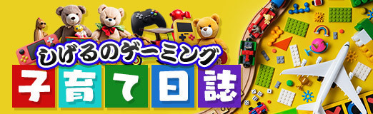 画像集 No.004のサムネイル画像 / しげるのゲーミング子育て日誌：第2回は「育児における夫婦間の認識のズレ」問題。育児とは「大戦略」と「Call of Duty」の二層構造かもしれない？