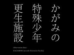 新たな謎や物語も? ミステリーゲーム「かがみの特殊少年更生施設」,施設に関する冊子と設定資料を掲載したパンフレットの予約受付を開始