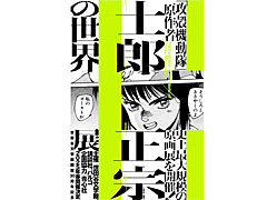 原画を中心に世界観や先見性を紐解く「士郎正宗の世界展」,2025年春に世田谷文学館で開催