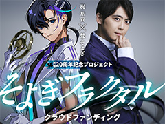 梶 裕貴さんの声でしゃべるAIソフト,5月29日よりCAMPFIREにて3日間限定で先行受注販売開始