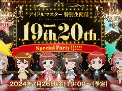 「アイドルマスター」シリーズ19周年のお祝いと,20周年に向けての最新情報を発表する特別番組が7月26日19:00から配信決定
