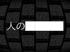 第四境界の最新作「人の████」,二次販売を開始。事前情報ゼロだからこそ味わえるミステリーゲーム