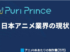 「誰もがアニメクリエイターに」Puri Princeが描く新たなアニメ制作の未来とは? 戦略紹介イベントレポート