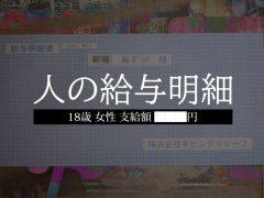 人の財布シリーズの最新作「人の給与明細」発表。実物の給与明細を開封することで始まるミステリーゲーム