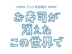お寿司を復活させるためには謎を解くしかない! 封筒謎シリーズの最新作「グルメ系謎解き お寿司が消えたこの世界で」,7月28日に発売決定