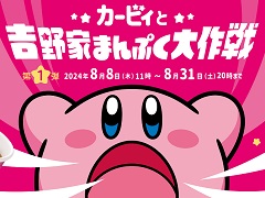 コラボキャンペーン「カービィと吉野家まんぷく大作戦」が8月8日にスタート。オリジナルフィギュアや限定デザインの袋がもらえる