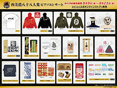 「西美濃八十八人衆 ピアノコンサート」,グッズの先行予約販売を開始。稲葉百万鉄さんとがみさんによる1年ぶりの生配信も8月11日20:00に実施