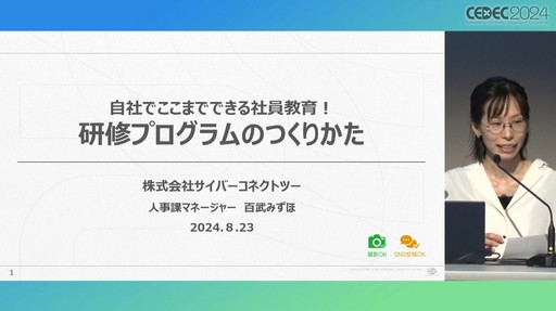 画像集 No.001のサムネイル画像 / 会社が抱える課題と向き合い試行錯誤すること。サイバーコネクトツー式「会社を成長させる」研修プログラムの作り方［CEDEC 2024］