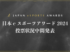 「日本eスポーツアワード2024」,ファン投票の中間結果が明らかに。およそ1か月間で約1万3000票が集まる