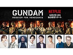 アニメ「機動戦士ガンダム 復讐のレクイエム」森 なな子さん,大塚剛央さんら日本語版のキャスト情報が明らかに。日本版の本予告映像も解禁