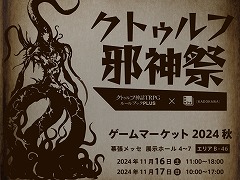 「クトゥルフ邪神祭」ゲームマーケット2024秋で開催決定。邪神ナンバーワンを決める人気投票企画「邪神総選挙」を実施