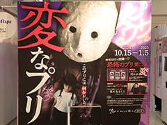 雨穴氏プロデュースのプリ機「変なプリ」でホラー体験。何回も撮影したくなるが,怖いものは怖い