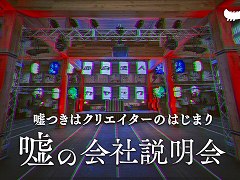 カヤック,「嘘の会社説明会」を11月に神奈川県鎌倉市で開催。語られる内容のほとんどが嘘で,参加者も自由に嘘をつける