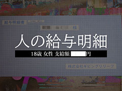 「人の財布」シリーズ最新作「人の給与明細」,書店での取り扱いを開始。購入した給与明細から会社のブラックな実態に迫っていく謎解きゲーム