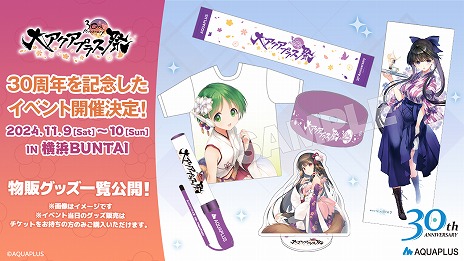 画像集 No.001のサムネイル画像 / 「大アクアプラス祭 -30th Anniversary-」の販売グッズ情報が公開に。スタッフ本やゲストブックに加え，過去に販売されたグッズの復刻販売も
