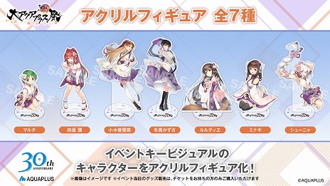 画像集 No.008のサムネイル画像 / 「大アクアプラス祭 -30th Anniversary-」の販売グッズ情報が公開に。スタッフ本やゲストブックに加え，過去に販売されたグッズの復刻販売も