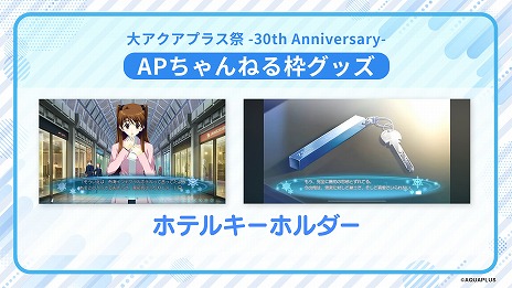 画像集 No.010のサムネイル画像 / 「大アクアプラス祭 -30th Anniversary-」の販売グッズ情報が公開に。スタッフ本やゲストブックに加え，過去に販売されたグッズの復刻販売も