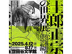 「士郎正宗の世界展~『攻殻機動隊』と創造の軌跡~」,2025年4月12日より世田谷文学館で開催決定。キービジュアルも解禁