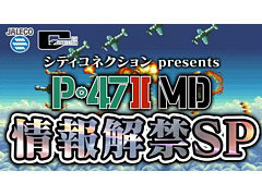 ジャレコが開発した幻のMD用ソフト「P-47II FREEDOM STAR(P-47II MD)」に関する,発表会生番組を12月1日20:00から配信