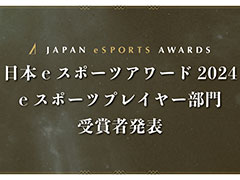 今年最も活躍したeスポーツプレイヤーを称える「日本eスポーツアワード2024」,eスポーツ部門受賞者を発表