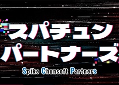 スパイク・チュンソフトが公式の動画配信コミュニティ「スパチュン・パートナーズ」を開設。第1期メンバーとダンガンロンパ実況動画を募集中
