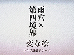 第四境界,雨穴氏の小説「変な絵」文庫版に付属する「ナゾ解きゲーム」を制作。「人の財布」を手掛けたクリエイター集団